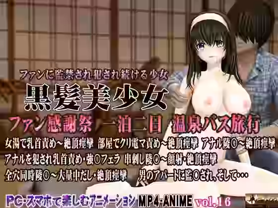 黒髪美少女 ファン感謝祭 一泊二日 温泉バス旅行【@OZ（アットオズ）】（オリジナル同人）