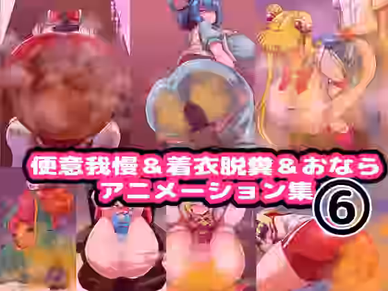 便意我慢＆着衣脱糞＆おならアニメーション集（6）【便意我慢研究会】（オリジナル同人）