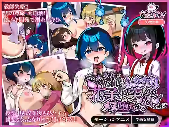 あなたはトイレのふたなり花子さんに憑かれ突かれてメス堕ちする（学級支配編） モーションアニメ【どろっぷす！】（オリジナル同人）