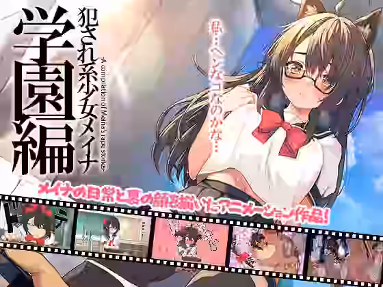 犯●れ系少女メイナ 学園編 -ANIMEINA-【プリン海ヨーグルト】（オリジナル同人）