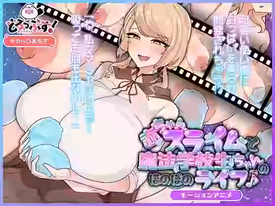 赤ちゃんスライムと魔法学校生ちゃんのほのぼのライフ♪ モーションアニメ【どろっぷす！】（オリジナル同人）