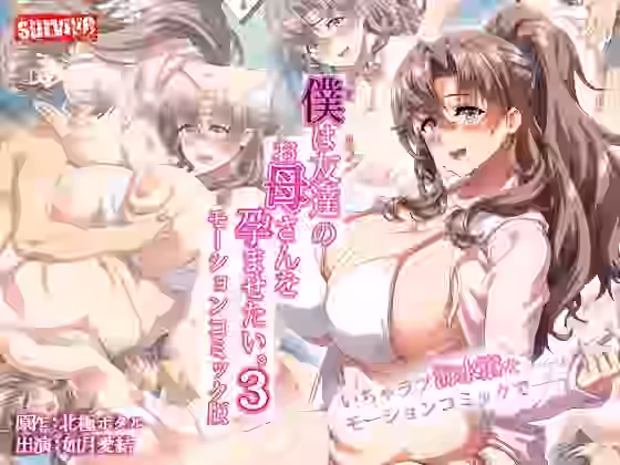 僕は友達のお母さんを孕ませたい。3 モーションコミック版【survive】（オリジナル同人）