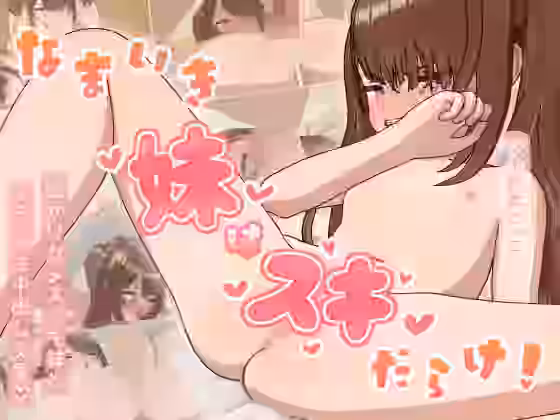 なまいき妹はスキだらけ！〜強がりなメス〇キ妹とざこイキ中出し交尾〜【蟹たるもの】（オリジナル同人）