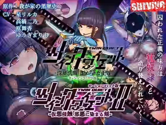 ツインクワイエット（I・II）-仮想侵蝕 邪悪に染まる刻- モーションコミック版【survive】（オリジナル同人）