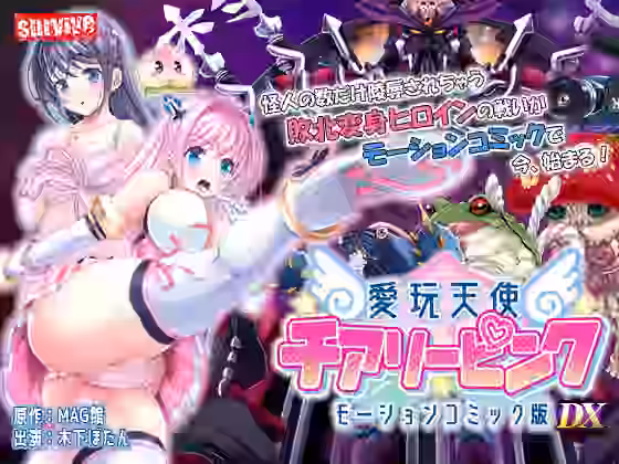 愛玩天使 チアリーピンク モーションコミック版 DX【survive】（オリジナル同人）