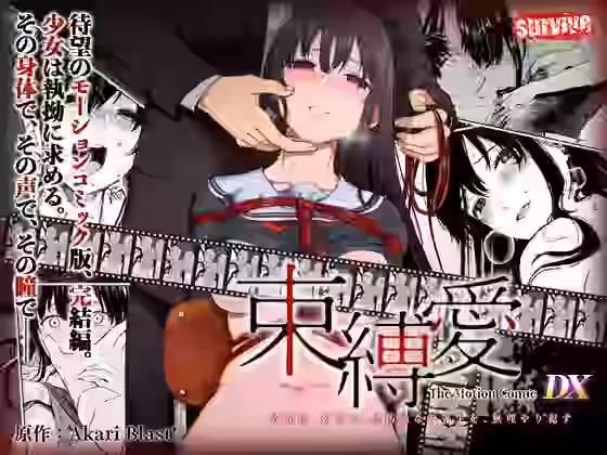 束縛愛〜放課後、教室で、無防備な優等生を、無理やり●す〜 モーションコミック版 DX【survive】（オリジナル同人）