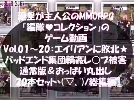 廻里が主人公のMMORPG『編隊コレクション:Re』ゲーム動画（Vol.01-20までの20本セット総集編！:通常版＆おっぱい丸出しでゾンビの集団によるレ○プ被害に遭ってしまう×20【Libido-Labo】（オリジナル同人）