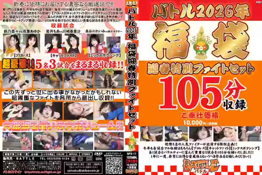 【キャットファイト  MIXボクシング  プロレス】
バトル2026福袋　迎春特別ファイトセット【バトル】