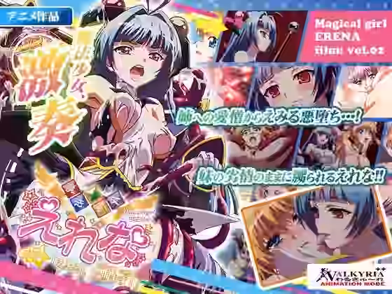 魔法少女えれな Vol.02「えみる、ヤります！」≪Fall on≫【わるきゅ～れ】（オリジナル同人）