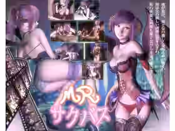 MRサクバス【中央】（オリジナル同人）