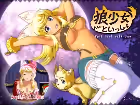 狼少女といっしょ【seismic】（漫画 / アニメ同人）