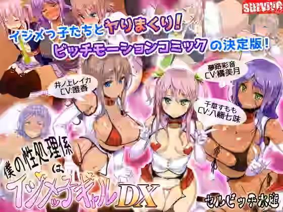 僕の性処理係はイジメッ子ギャルDX（モーションコミック版）【survive】（オリジナル同人）