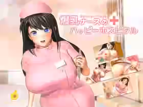 爆乳ナースのハッピーホスピタル【あんずワークス】（オリジナル同人）
