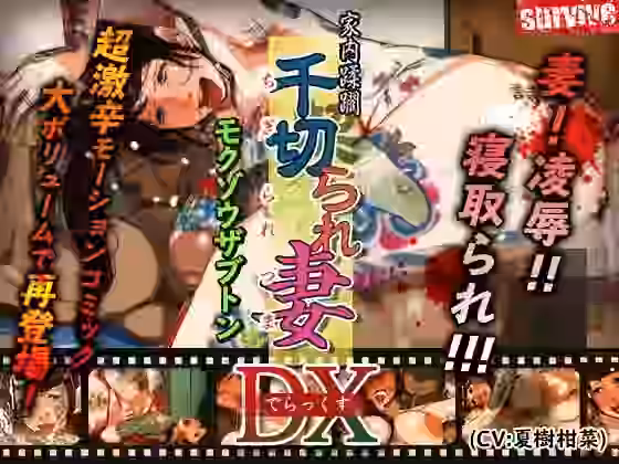 家内蹂躙 千切られ妻 DX（モーションコミック版）【survive】（オリジナル同人）
