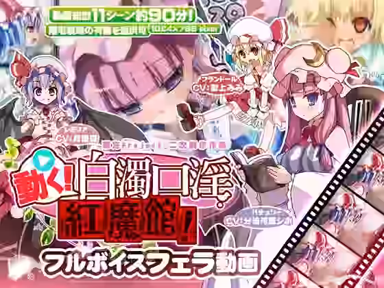 動く！白濁口淫紅魔館！【ししゃもパブリッシャーズ】（ゲーム系同人）