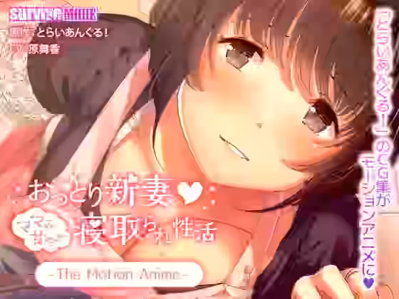 おっとり新妻 ママみ甘やか寝取られ性活 The Motion Anime【survive more】（オリジナル同人）