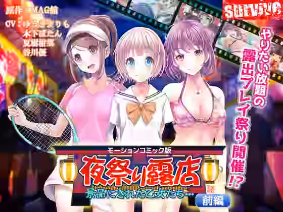 夜祭り露店 景品にされた乙女たち… 前編（モーションコミック版）【survive】（オリジナル同人）