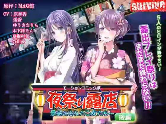 夜祭り露店 景品にされた乙女たち… 後編（モーションコミック版）【survive】（オリジナル同人）