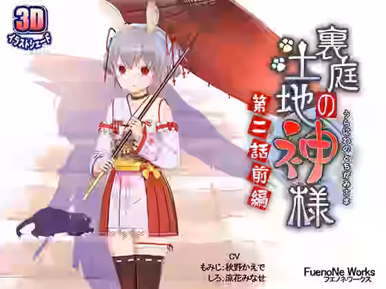 裏庭の土地神様〜第二話前編〜【FuenoNe Works】（オリジナル同人）