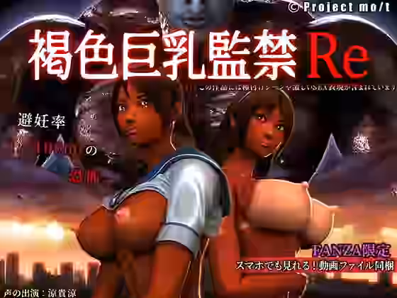 褐色巨乳監禁Re【Project mo/t】（オリジナル同人）
