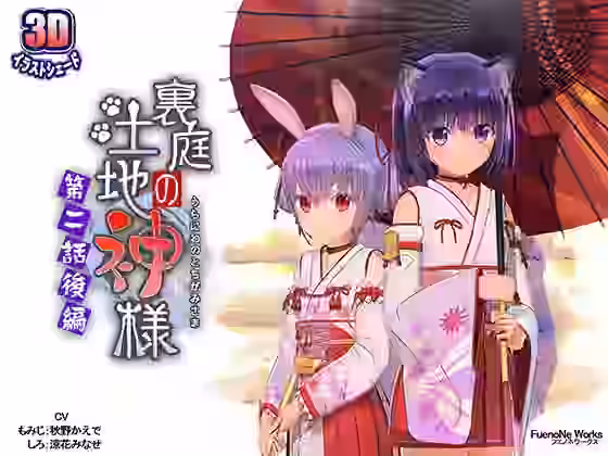 裏庭の土地神様〜第二話後編〜【FuenoNe Works】（オリジナル同人）