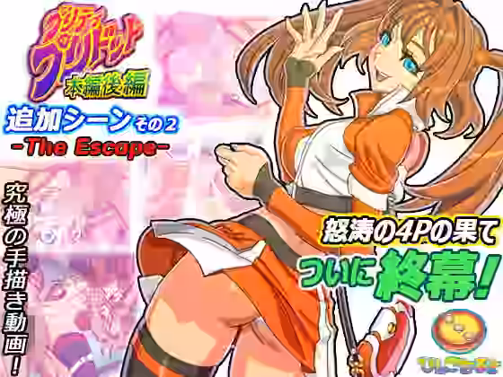 プリティ・プリドット本編後編 追加シーンその2 -The Escape-【びんごたると】（オリジナル同人）