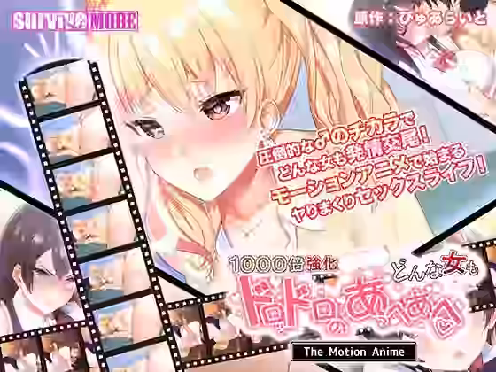 1000倍強化●●●でどんな女もドロッドロのあっへあへ The Motion Anime【survive more】（オリジナル同人）