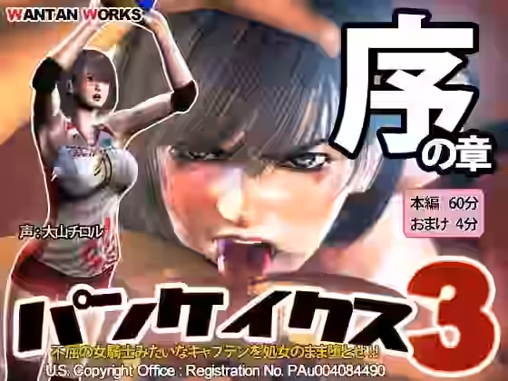 パンケイクス3 序の章【WANTAN WORKS】（オリジナル同人）