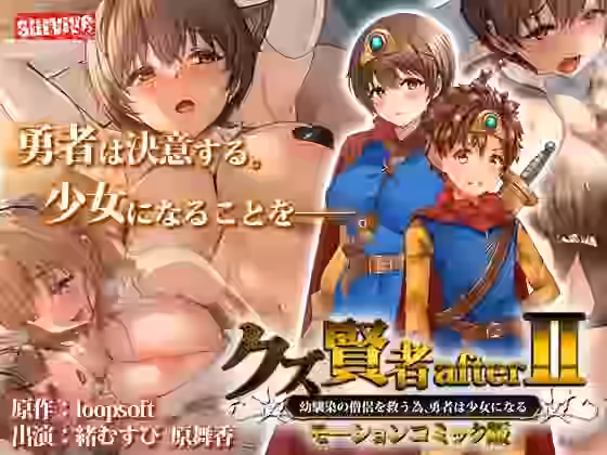 クズ賢者afterII 幼馴染の僧侶を救うため、勇者は少女になる モーションコミック版【survive】（オリジナル同人）