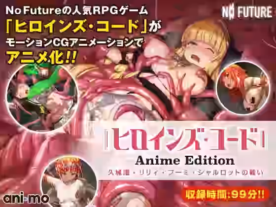 ヒロインズ・コード Anime Edition 久城渚・リリィ・フーミ・シャルロットの戦い【ani-mo】（オリジナル同人）