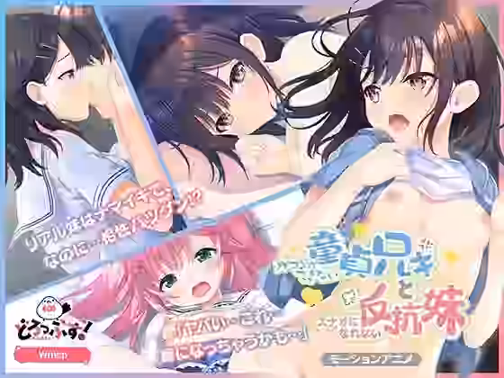 ガマンができない童貞アニキとスナオになれない反抗妹（前編） モーションアニメ【どろっぷす！】（オリジナル同人）