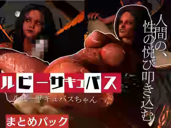 ルビーサキュバスの巣、生きて帰った者もまた戻るサキュバスの山の秘密とは【月桂樹】（オリジナル同人）