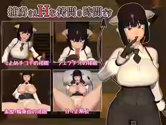 捕虜さん’Hな拷問’の時間です【赤い処方箋】（漫画 / アニメ同人）