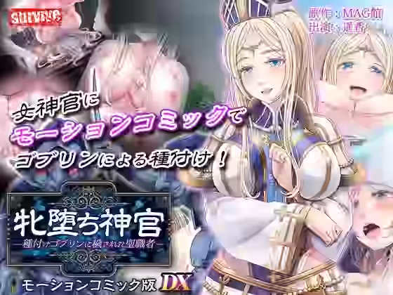 牝堕ち神官〜種付けゴブリンに穢された聖職者〜 モーションコミック版 DX【survive】（オリジナル同人）