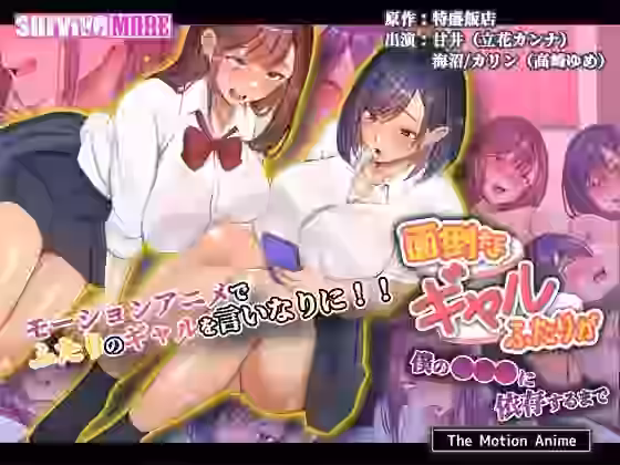 面倒なギャルふたりが僕の●●●に依存するまで The Motion Anime【survive more】（オリジナル同人）
