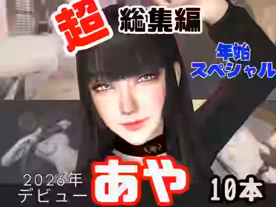 2026年王道の美女アヤがデビュー【キプロスの薔薇】（オリジナル同人）