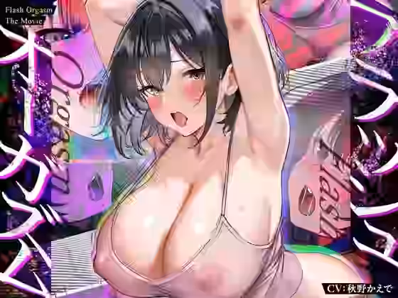 フラッシュオーガズム Movie〜点滅する光と声が脳を奪う、瞬間絶頂トランス〜【シロイルカ】（オリジナル同人）