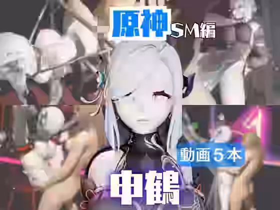 原神の申鶴が調教されたり肉便器になったりする動画パック【パラレル】（ゲーム系同人）