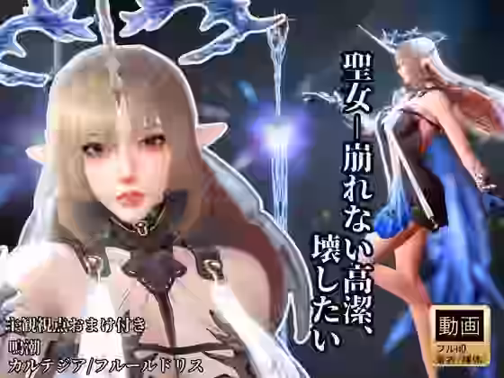 聖女-崩れない高潔、その美しさを壊したい―鳴潮・カルテジア/フルールドリス・【Anitoon】（ゲーム系同人）