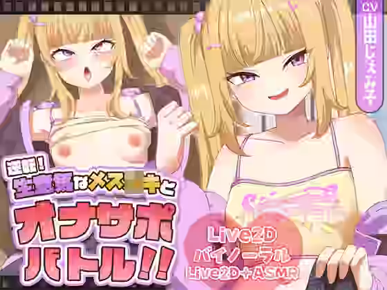 逆転！生意気なメ〇〇キとオナサポバトル！！【刹那的モンタージュ】（オリジナル同人）