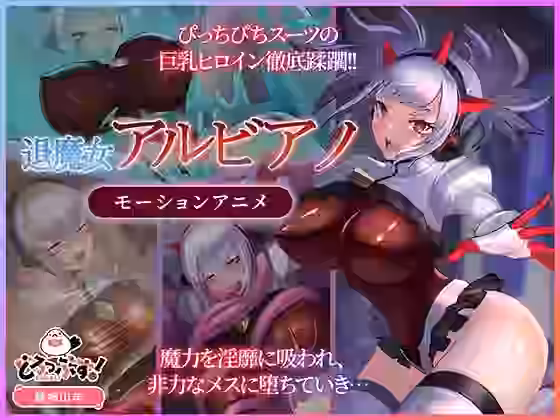 退魔女アルビアノ モーションアニメ【どろっぷす！】（オリジナル同人）