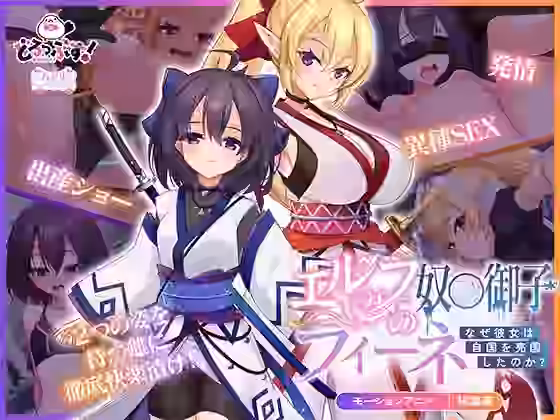 エルフの奴○御子フィーネ〜なぜ彼女は自国を売国したのか？〜 モーションアニメ 総集編【どろっぷす！】（オリジナル同人）