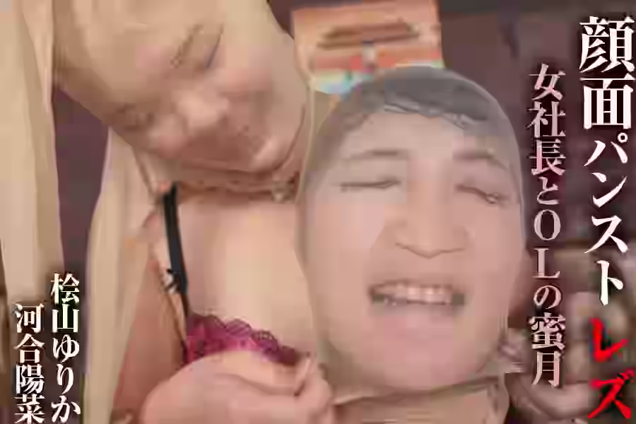 【脚・パンスト  レズ】顔面パンストレズ 女社長とOLの蜜月 桧山ゆりか 河合陽菜【PINKARK】