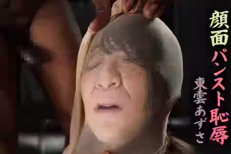 顔面パンスト恥東雲あずさの画像