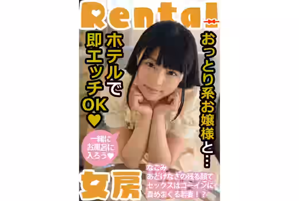 おっとり系お嬢様と…ホテルで即エッチOK なごみ（BMMCSR-168_01）【INITIUM】