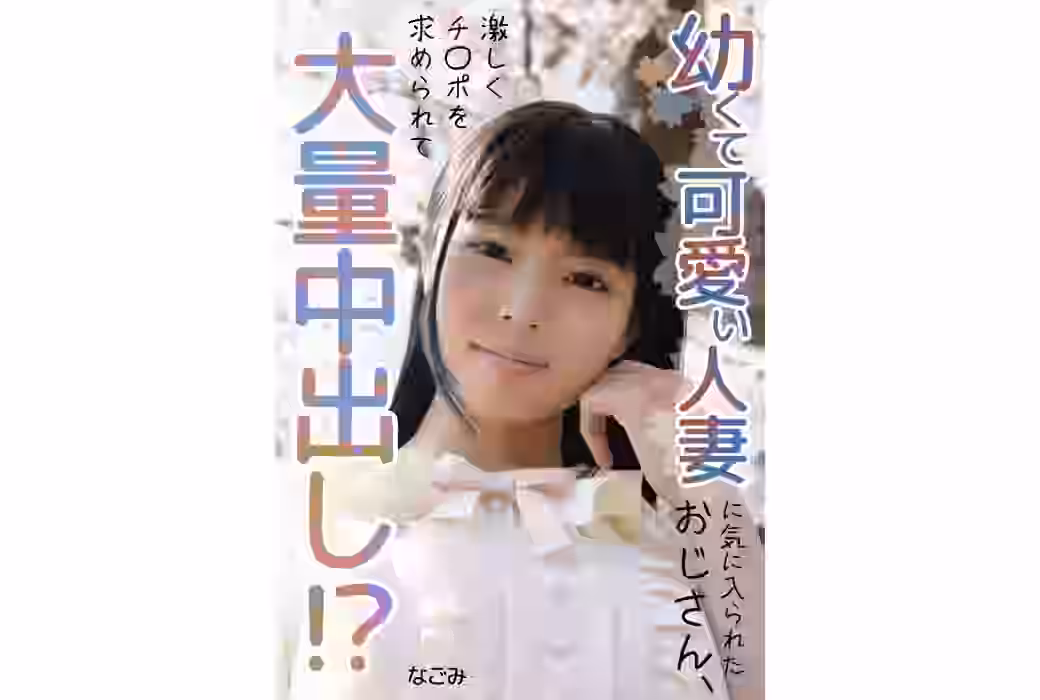 幼くて可愛い人妻に気に入られたおじさん、大量中出し!?（BMMCSR-168_02）【INITIUM】