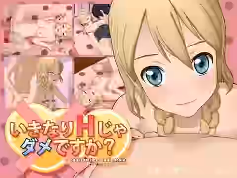 いきなりHじゃダメですか？【あにぽりら〜いふっ！】（オリジナル同人）