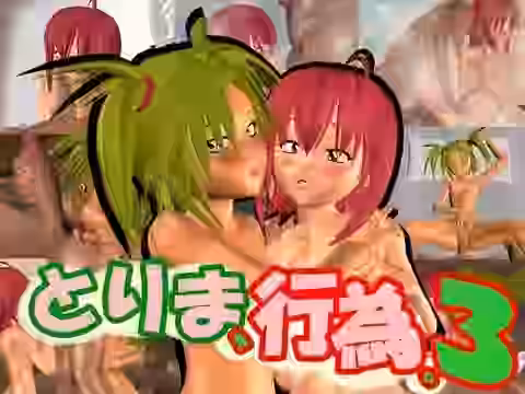 とりま、行為3。【みポZ】（オリジナル同人）