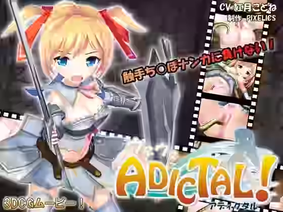 ウネウネADICTAL！ アディクタル【PIXELICS】（オリジナル同人）