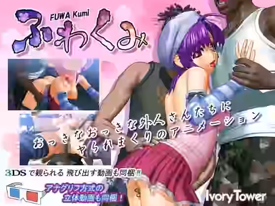 ふわくみ【Ivory Tower】（オリジナル同人）